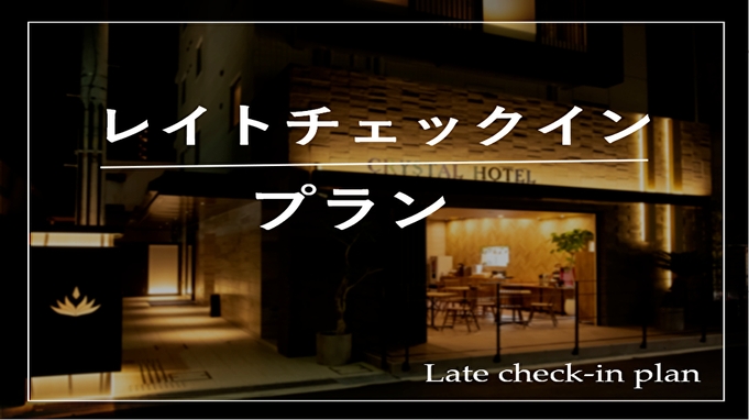 【LATE C/I PLAN】23時〜のチェックインならお得！ ★レイトチェックイン★【1泊限定】